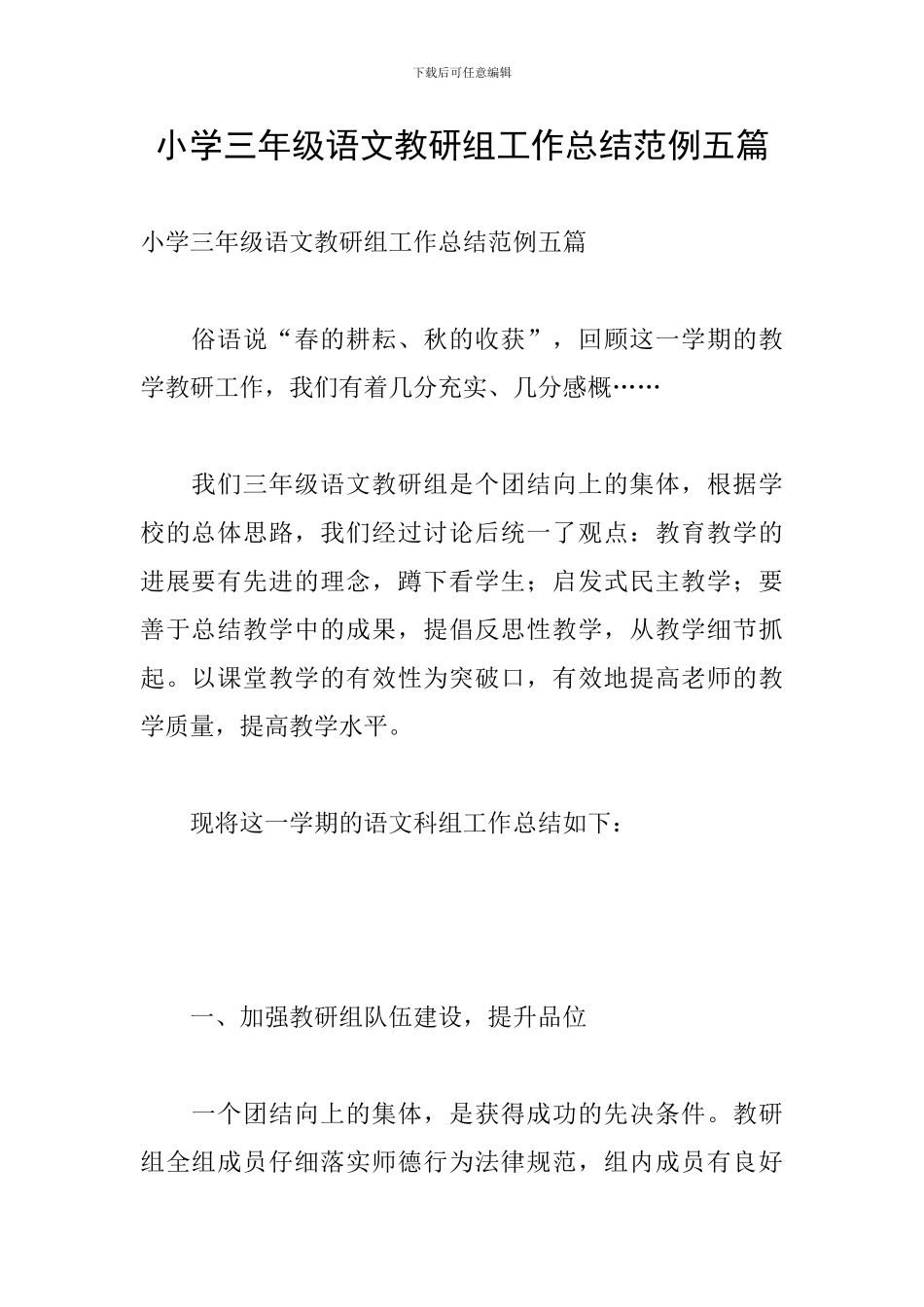 小学三年级语文教研组工作总结范例五篇_第1页