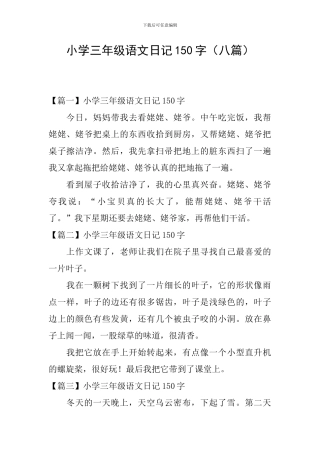小学三年级语文日记150字