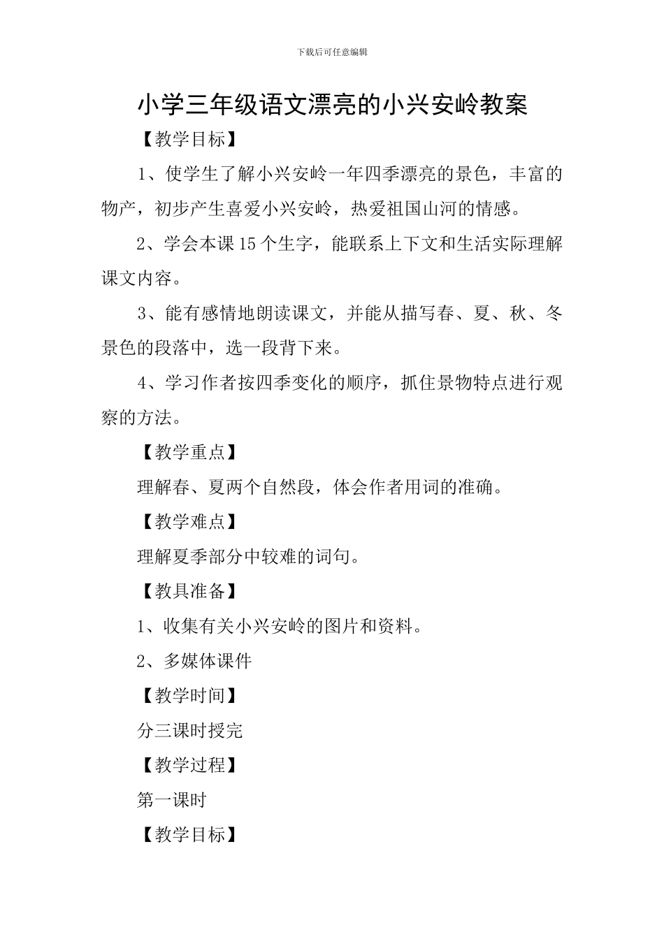 小学三年级语文美丽的小兴安岭教案_第1页