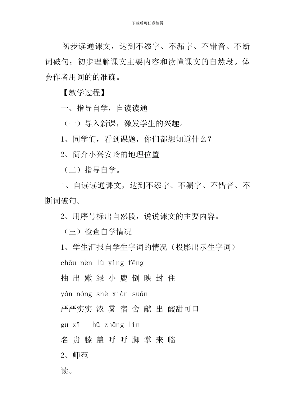 小学三年级语文美丽的小兴安岭教案_第2页