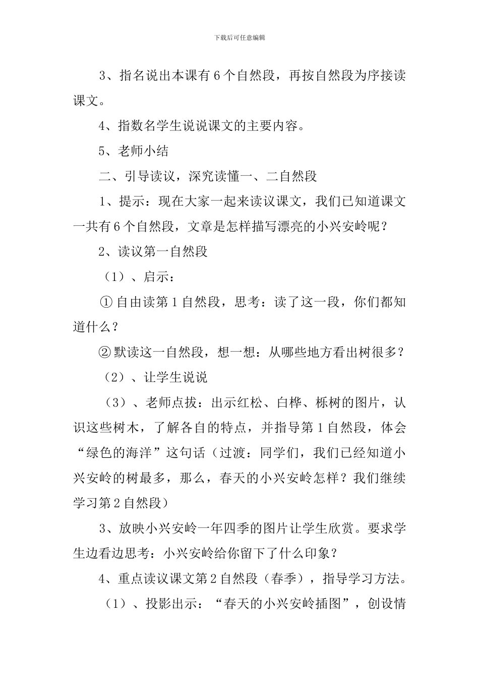 小学三年级语文美丽的小兴安岭教案_第3页