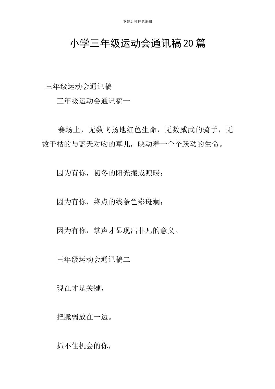 小学三年级运动会通讯稿20篇_第1页