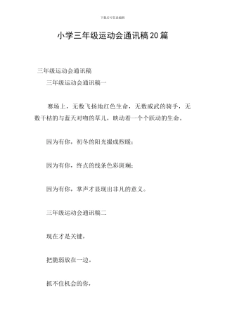 小学三年级运动会通讯稿20篇