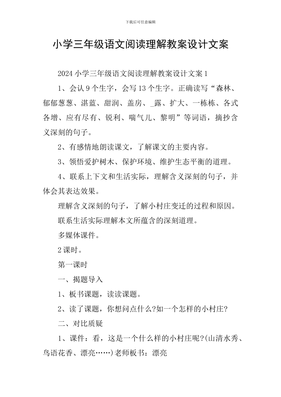 小学三年级语文阅读理解教案设计文案_第1页