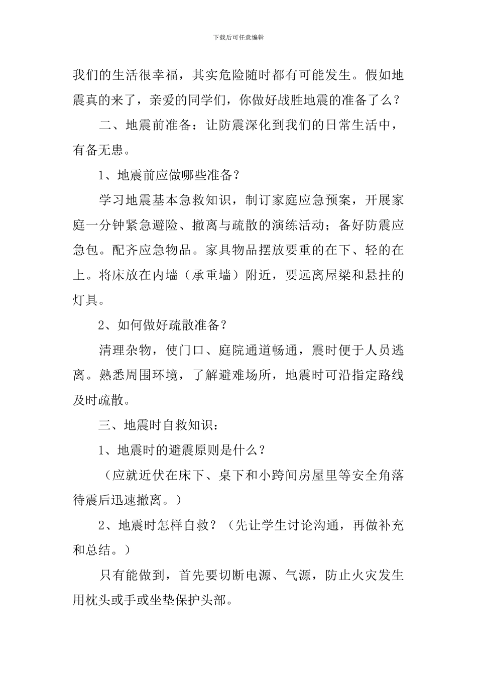 小学三年级防震减灾主题教案范文_第2页
