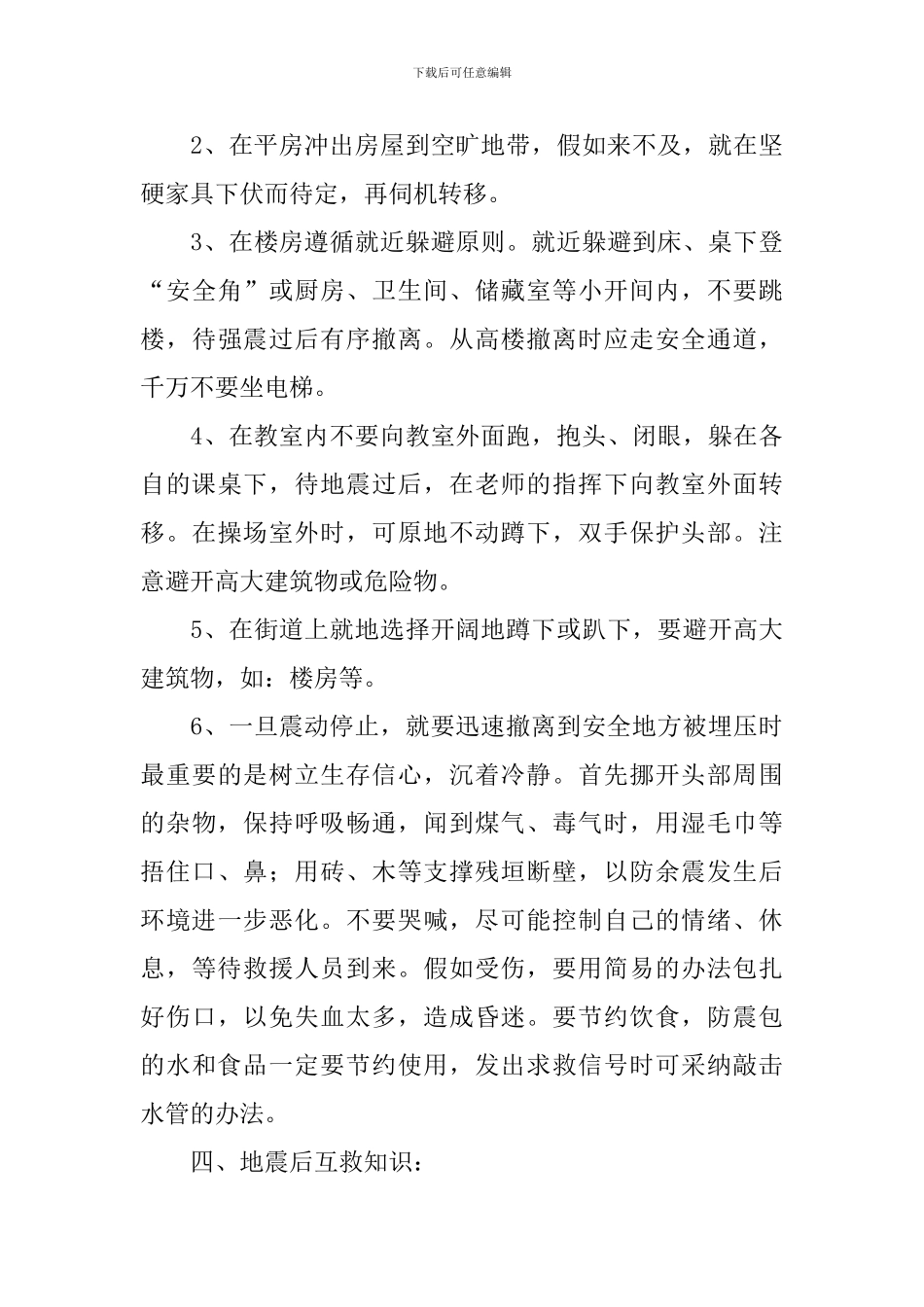 小学三年级防震减灾主题教案范文_第3页