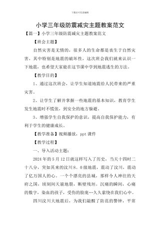 小学三年级防震减灾主题教案范文