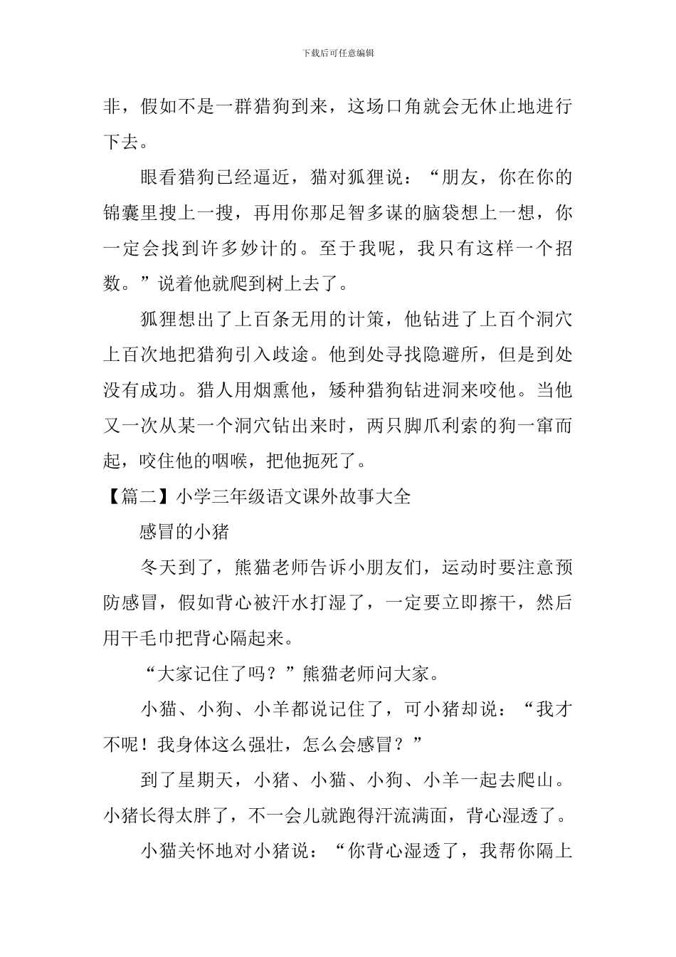 小学三年级语文课外故事大全_第3页