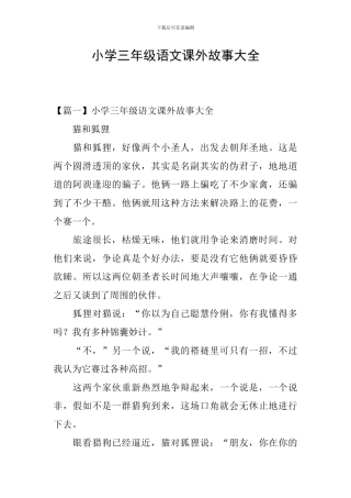 小学三年级语文课外故事大全