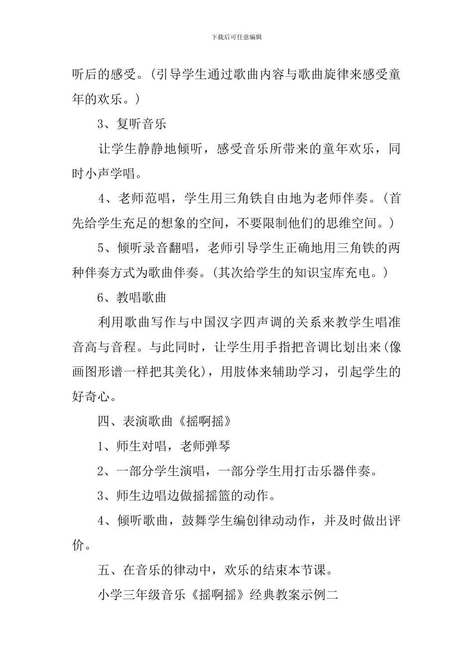 小学三年级音乐《摇啊摇》经典教案示例_第3页
