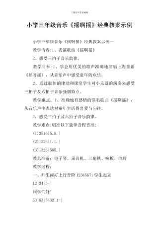 小学三年级音乐《摇啊摇》经典教案示例
