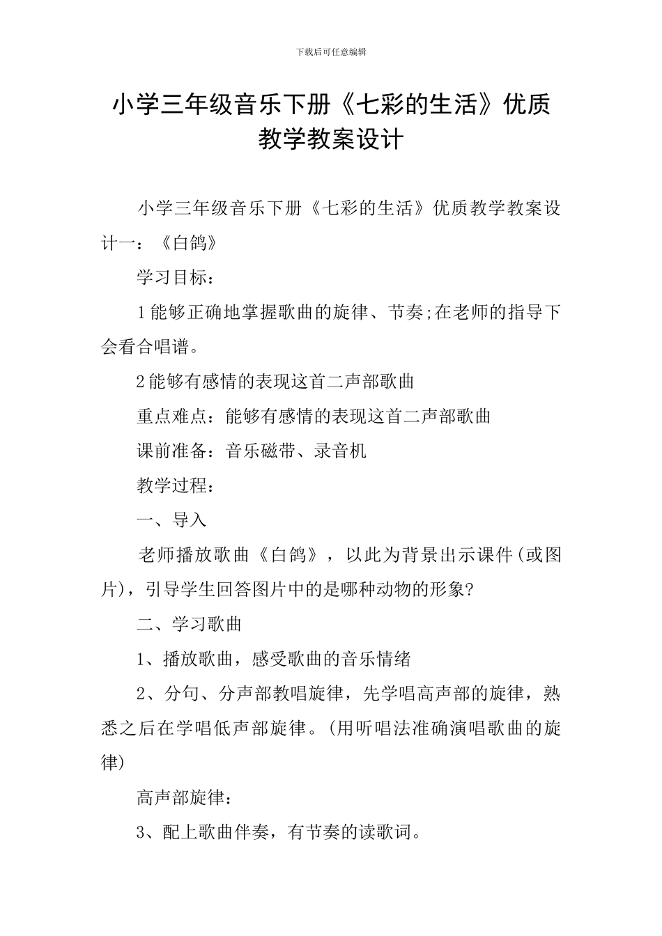 小学三年级音乐下册《七彩的生活》优质教学教案设计_第1页