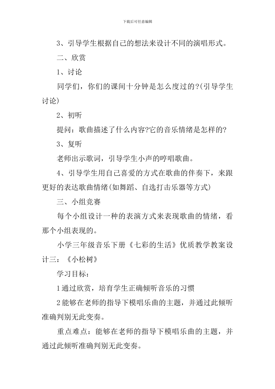 小学三年级音乐下册《七彩的生活》优质教学教案设计_第3页