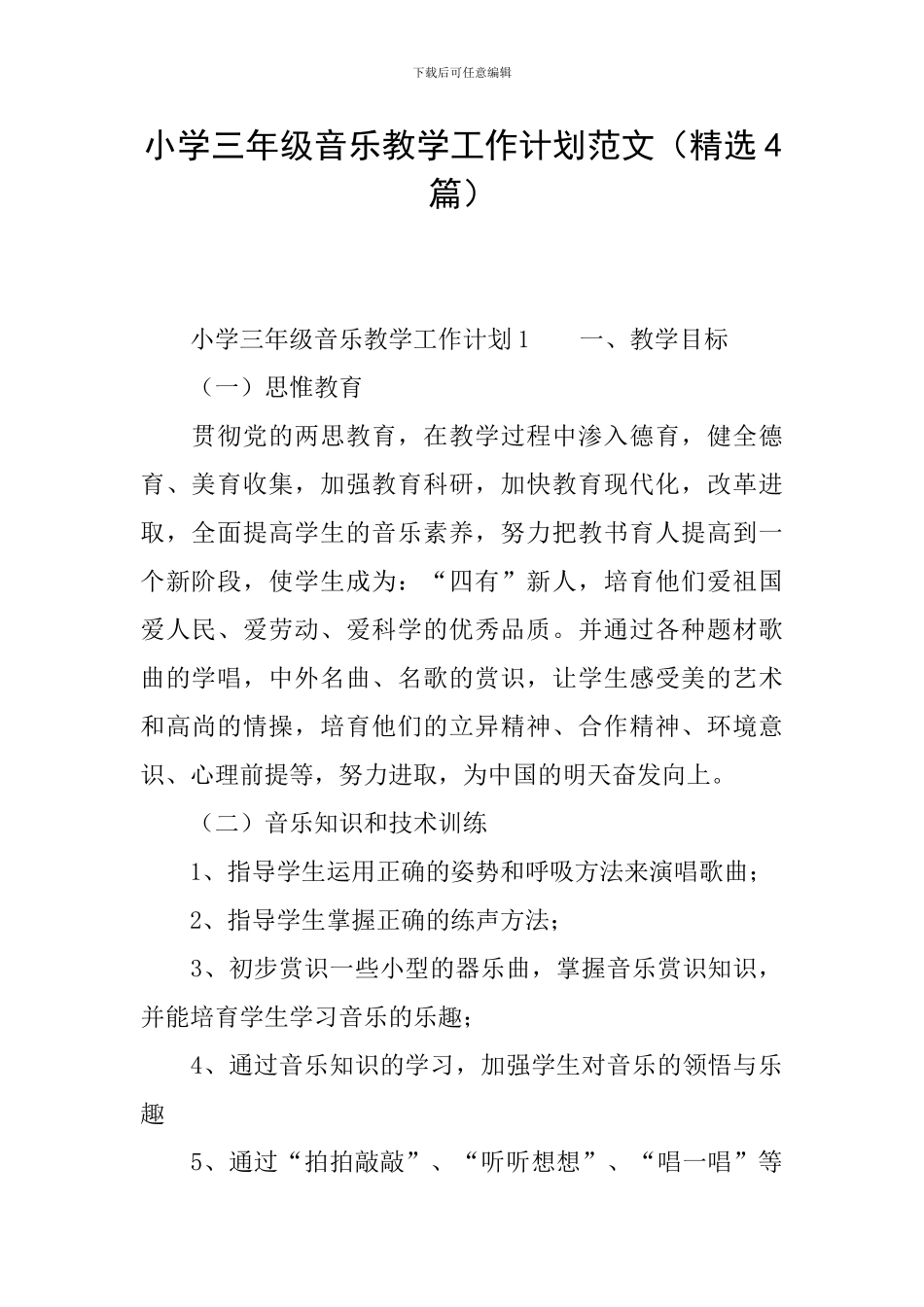 小学三年级音乐教学工作计划范文_第1页