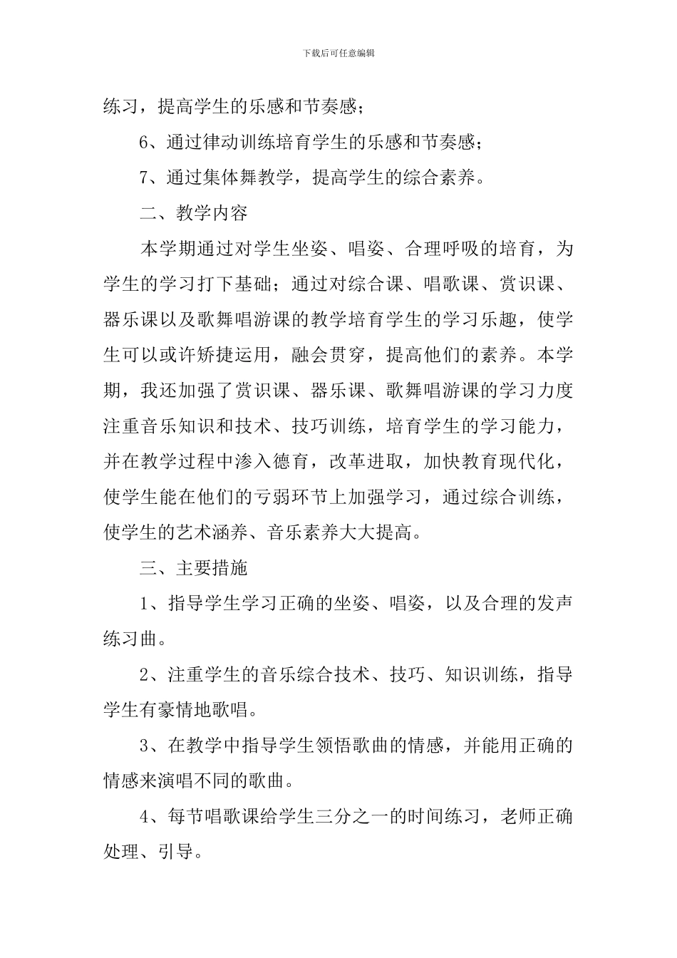 小学三年级音乐教学工作计划范文_第2页
