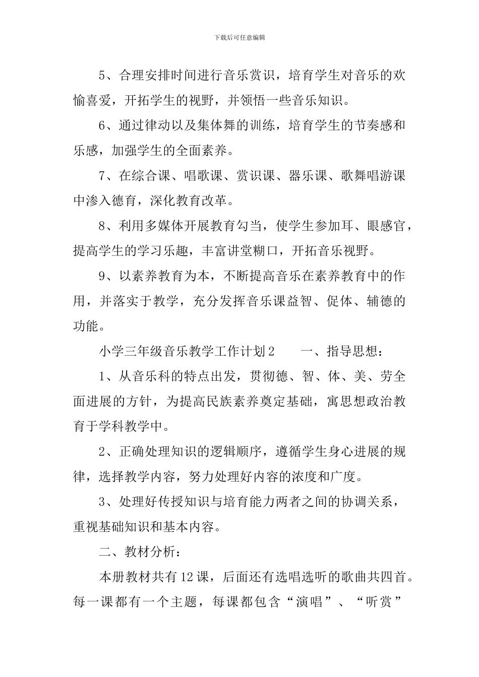 小学三年级音乐教学工作计划范文_第3页