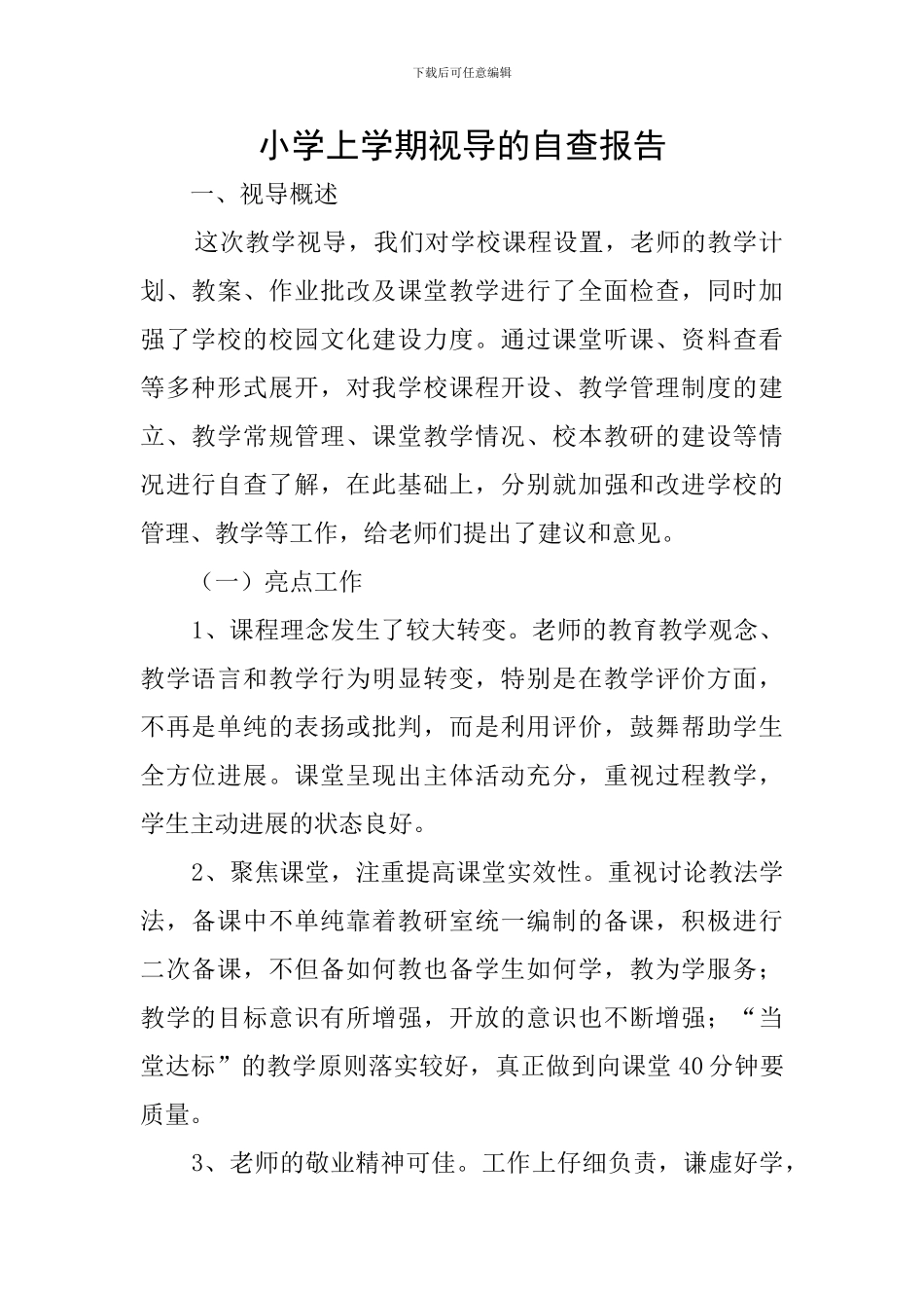 小学上学期视导的自查报告_第1页