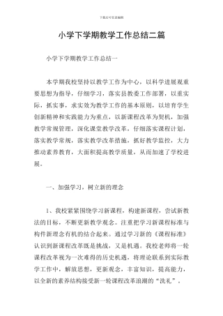 小学下学期教学工作总结二篇