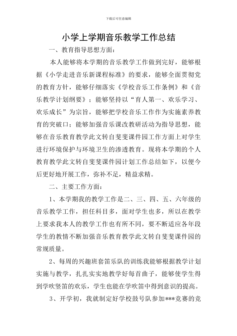 小学上学期音乐教学工作总结_第1页