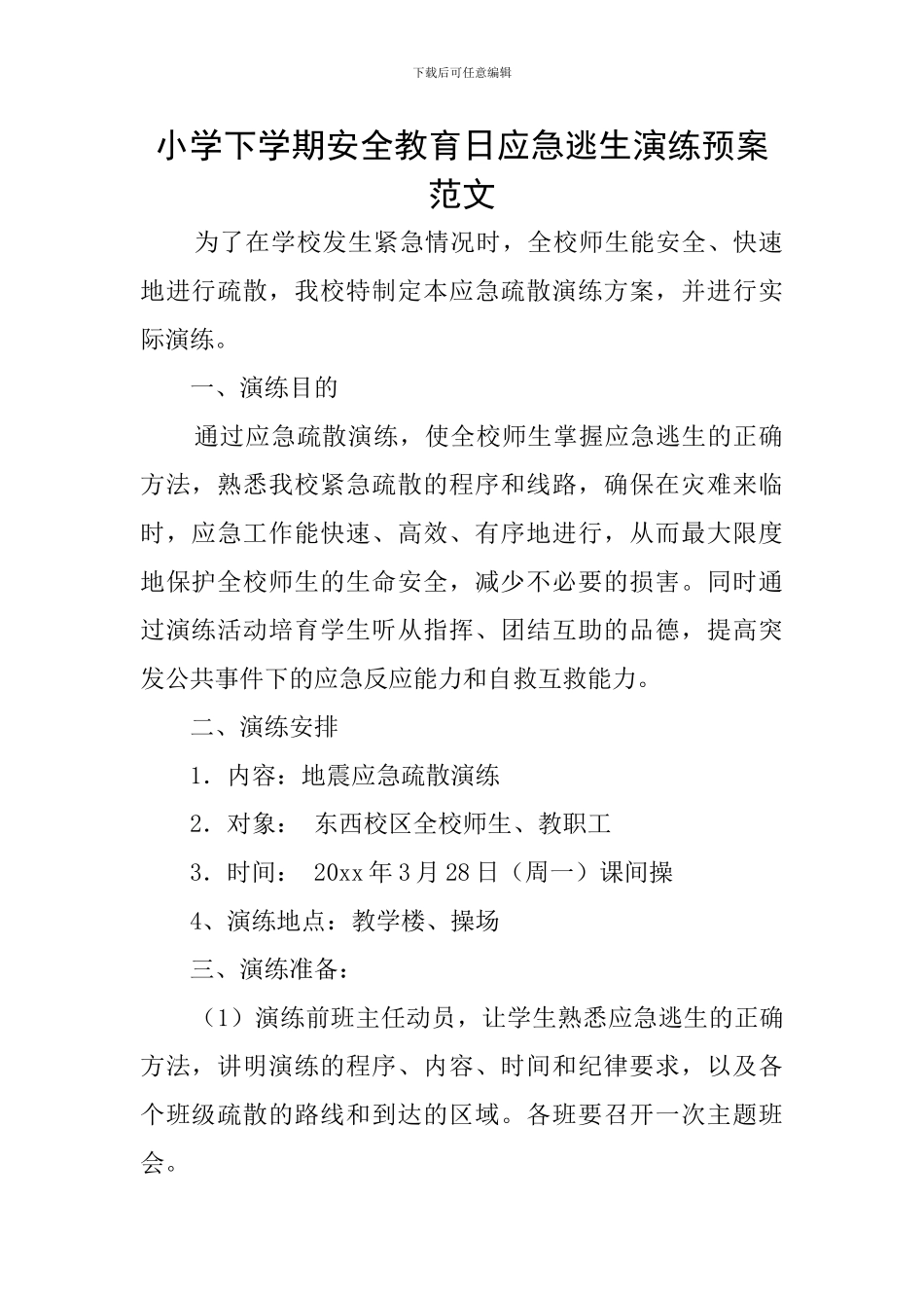 小学下学期安全教育日应急逃生演练预案范文_第1页