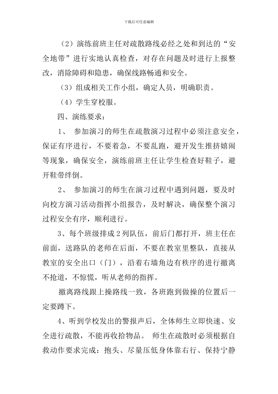 小学下学期安全教育日应急逃生演练预案范文_第2页