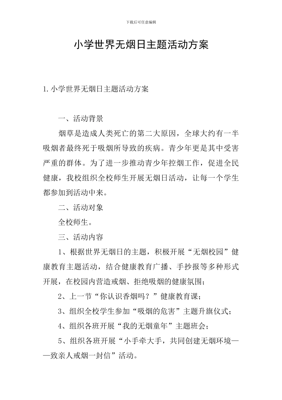 小学世界无烟日主题活动方案_第1页