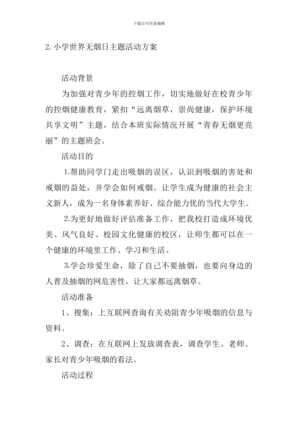 小学世界无烟日主题活动方案_第3页