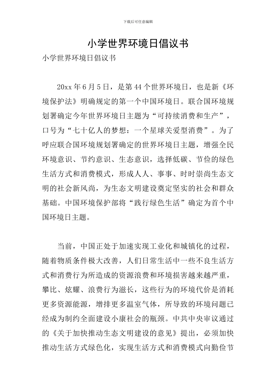 小学世界环境日倡议书_第1页