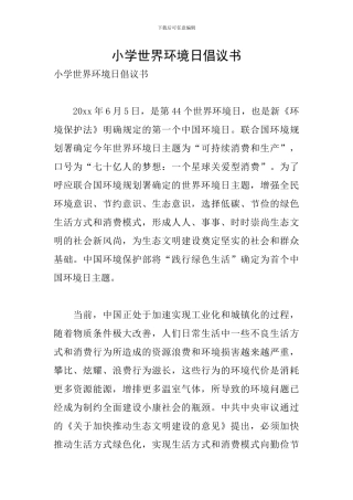 小学世界环境日倡议书