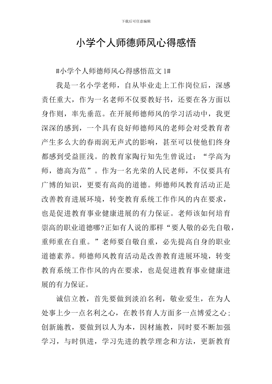 小学个人师德师风心得感悟_第1页
