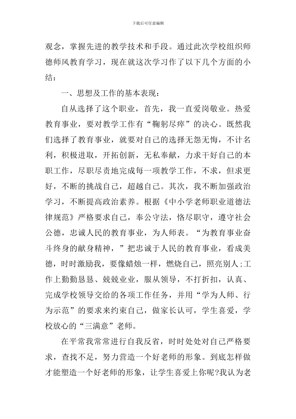 小学个人师德师风心得感悟_第2页