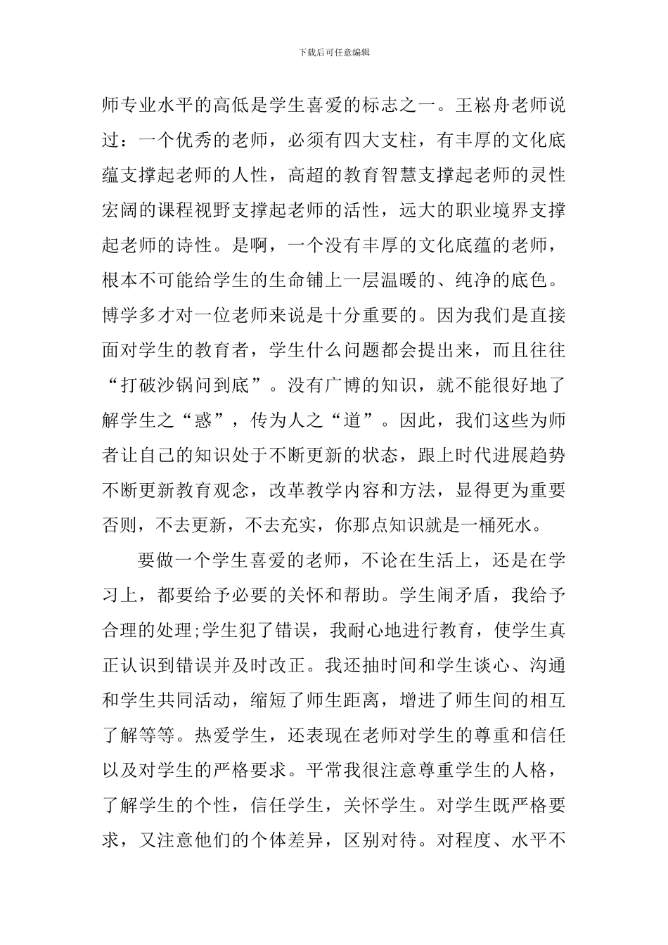 小学个人师德师风心得感悟_第3页