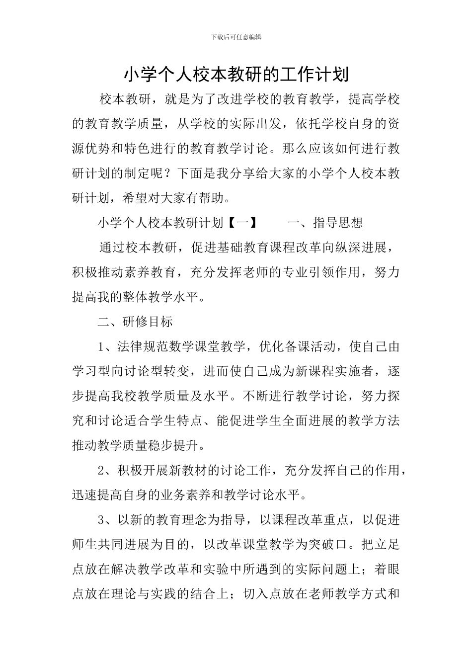 小学个人校本教研的工作计划_第1页