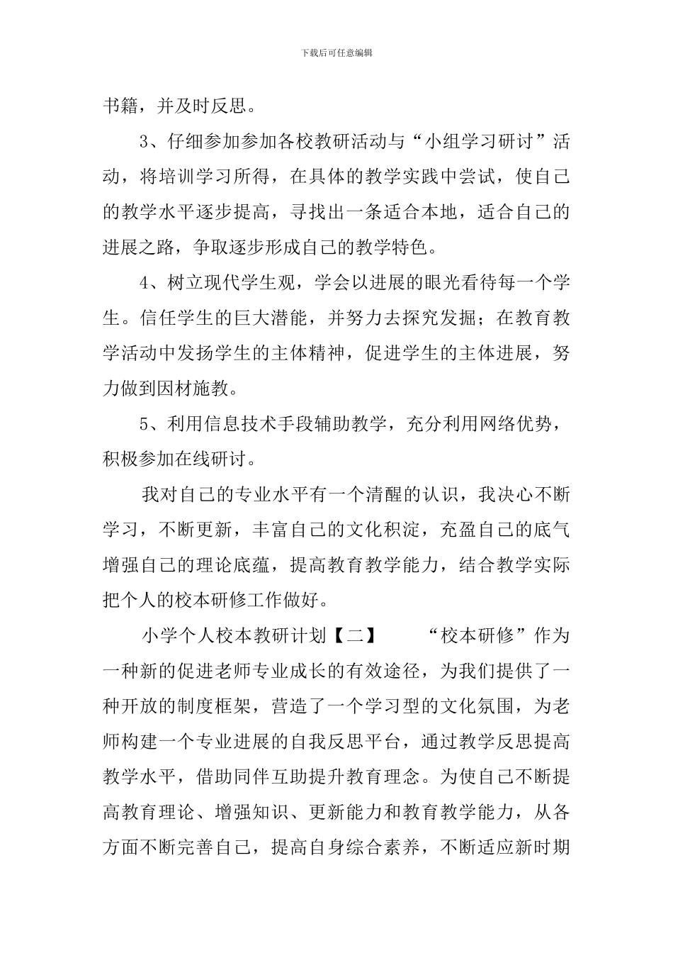 小学个人校本教研的工作计划_第3页