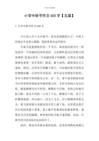 小学中秋节作文600字