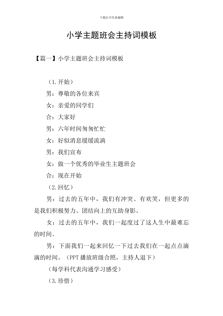 小学主题班会主持词模板_第1页