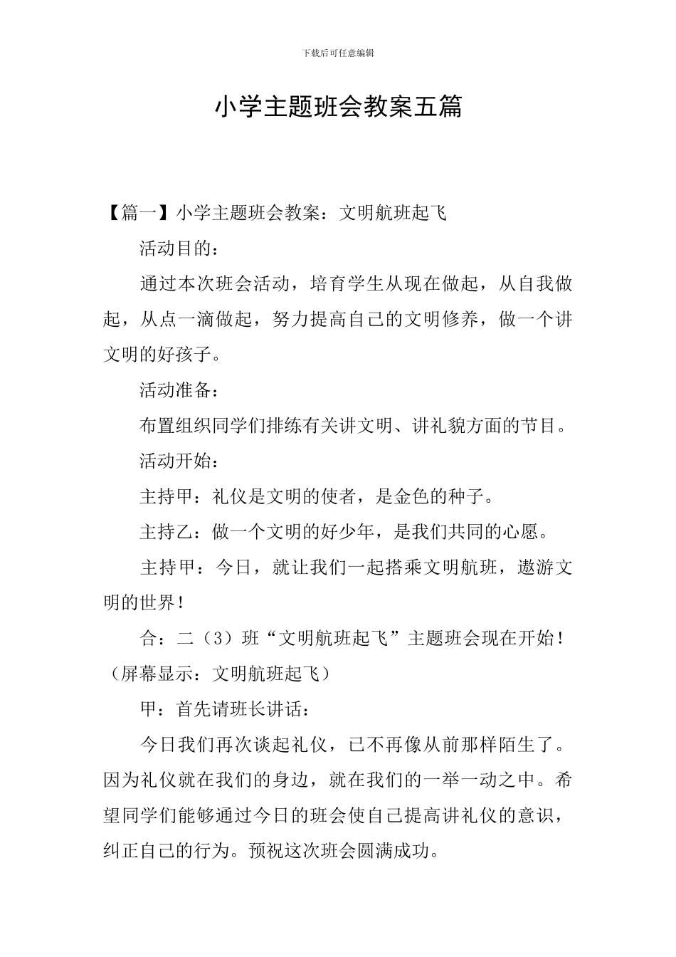 小学主题班会教案五篇_第1页