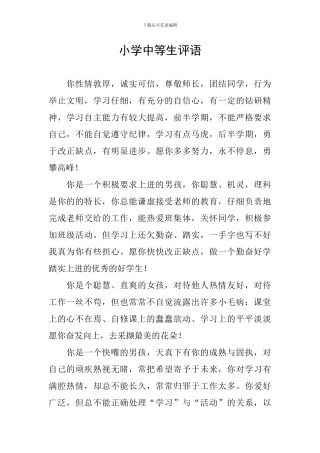 小学中等生评语
