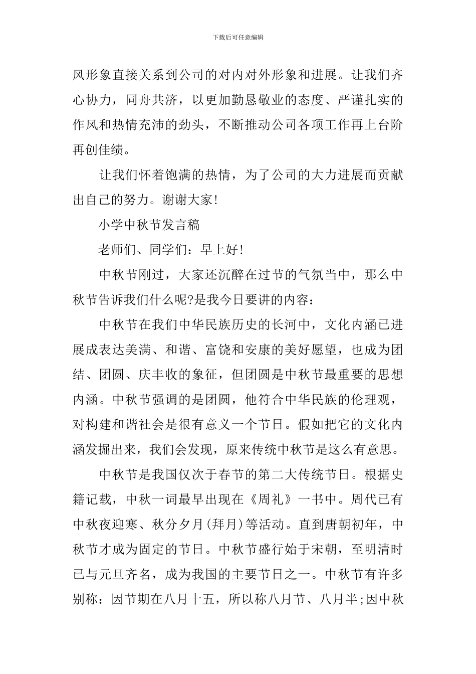 小学中秋节发言稿_第3页