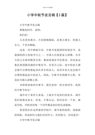 小学中秋节发言稿