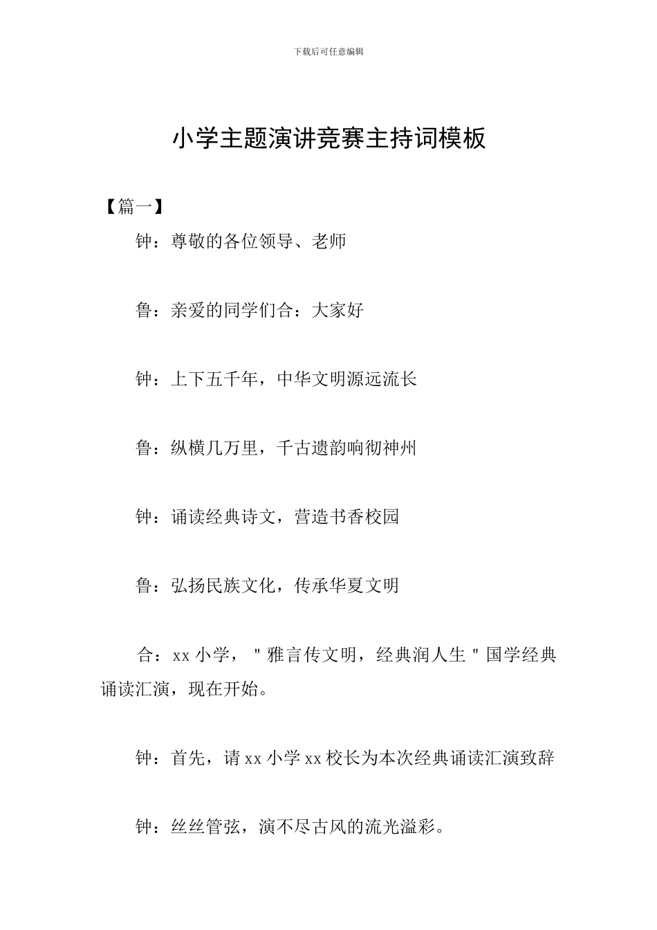 小学主题演讲比赛主持词模板_第1页