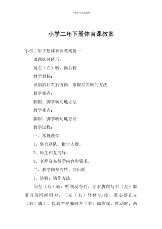 小学二年下册体育课教案