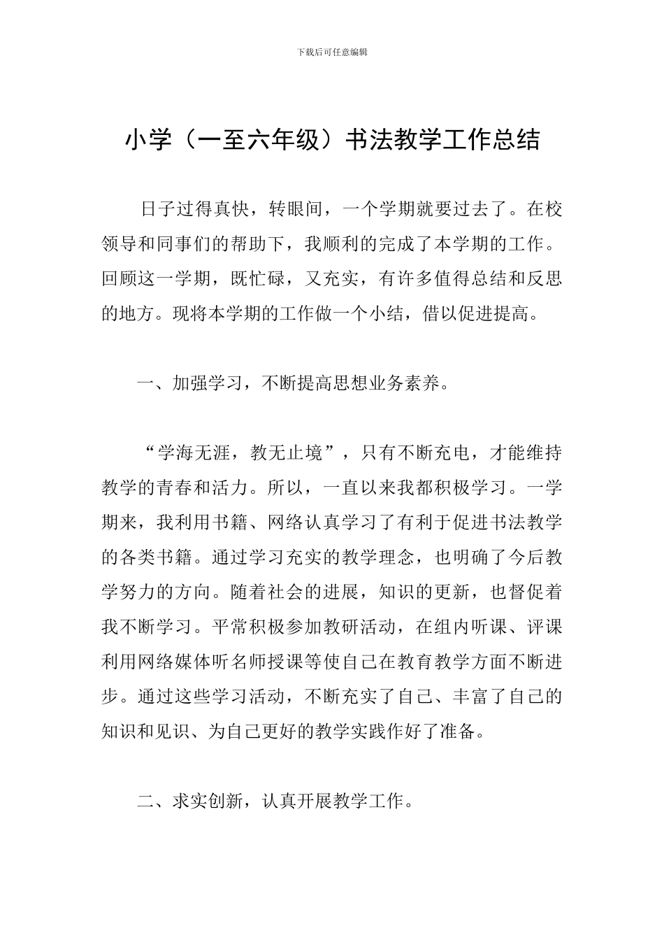 小学书法教学工作总结_第1页