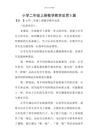 小学二年级上册数学教学反思5篇