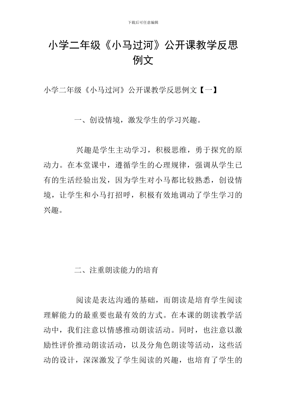 小学二年级《小马过河》公开课教学反思例文_第1页