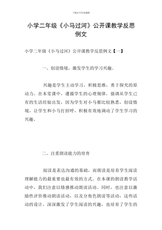 小学二年级《小马过河》公开课教学反思例文