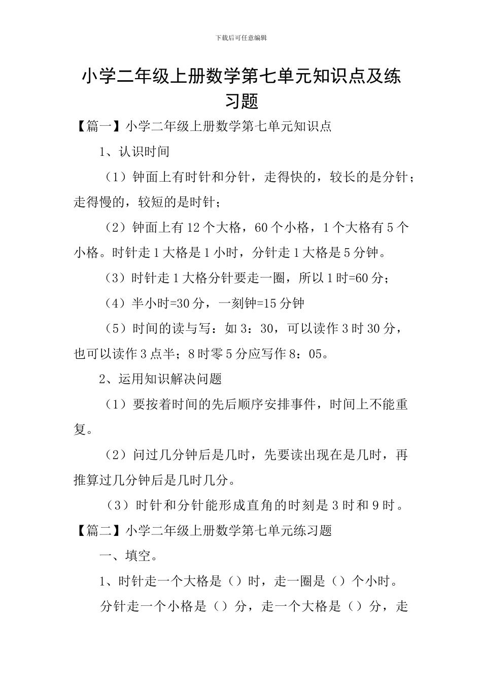 小学二年级上册数学第七单元知识点及练习题_第1页