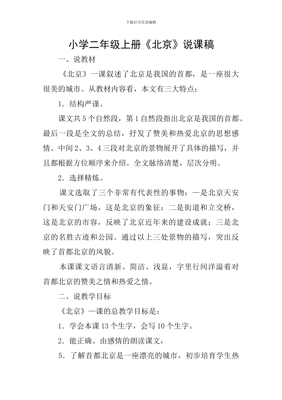 小学二年级上册《北京》说课稿_第1页