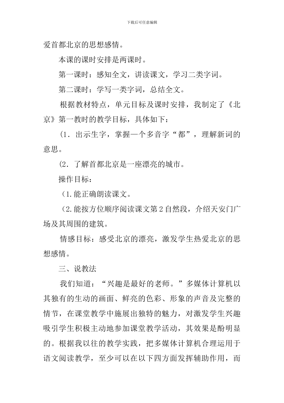 小学二年级上册《北京》说课稿_第2页