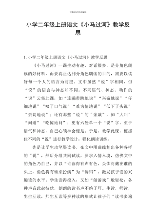 小学二年级上册语文《小马过河》教学反思